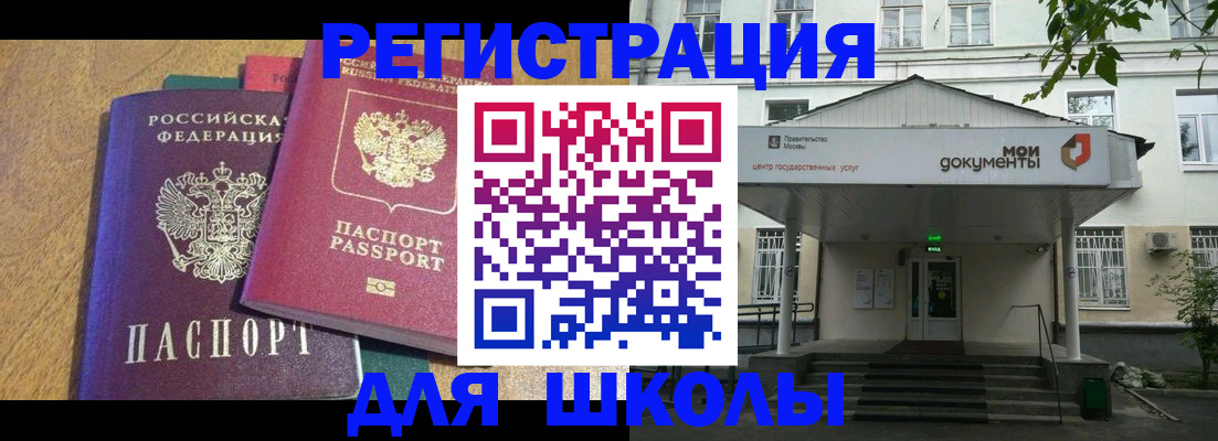 прописка для школы в Дзержинском
